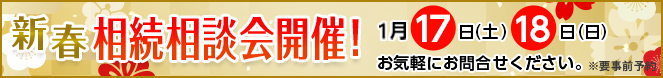 新春相談会